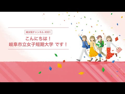 【岐女短チャンネル #001】こんにちは、岐阜市立女子短期大学です！