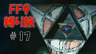 #17　マグマダイブしないためのお使い　低レベル＆ボス1人討伐+αの縛りFF9【FINAL FANTASY IX】