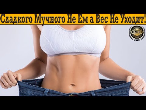 Сладкого и мучного не ем, а ВЕС НЕ УХОДИТ всё равно! Сладкого и мучного не ем, а ВЕС НЕ УХОДИТ всё равно!