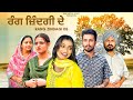 ਰੰਗ ਜ਼ਿੰਦਗੀ ਦੇ Rang Zindagi De Punjabi Short Movie 2025 SinderpalSony