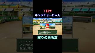 【栄冠ナイン】1日でキャッチャーD→A【パワプロ2025】