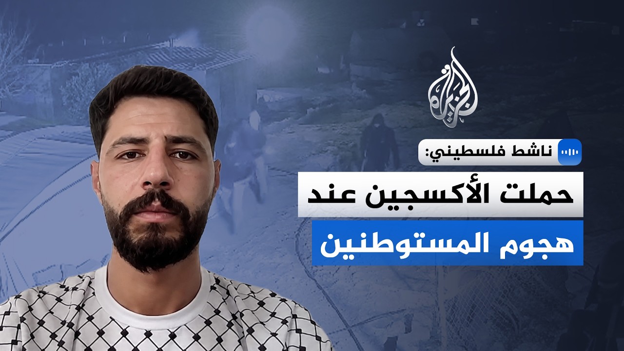 ناشط فلسطيني: الجيش والمستوطنون وجهان لعملة واحدة لترهيب الفلسطينيين