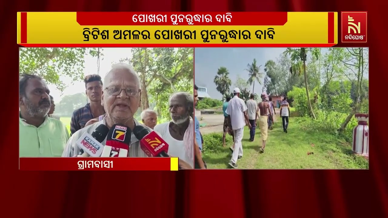 ବ୍ରିଟିଶ ଅମଳର ଶାରଦା ଏତିହ୍ୟ ବଡ଼ ପୋଖରୀର ପୁନରୁଦ୍ଧାର ଦାବ?