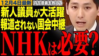 【奥村よしひろ】NHKの存在意義って何？国民民主党新人議員が鋭い質問で大活躍‼️　#奥村よしひろ #榛葉幹事長 #nhk 