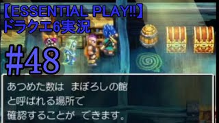 【ESSENTIAL PLAY!!】ドラクエ6実況 48