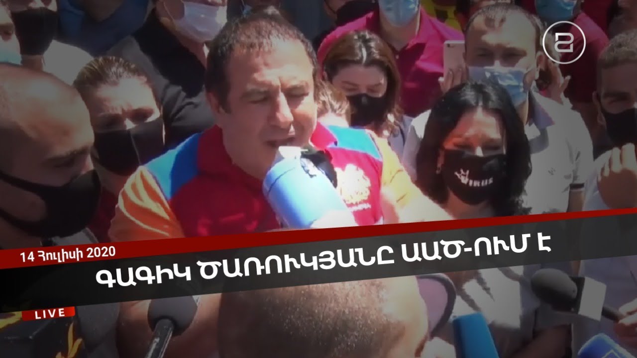 ԱԱԾ-ն այս պահին խուզարկություն է իրականացնում Գագիկ Ծառուկյանի տանը