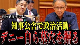 知事公舎を政治活動で使用？議長と質問者が笑ってしまうほど矛盾した答弁をしてしまう玉城デニー【オール沖縄|玉城デニー|新垣淑豊】