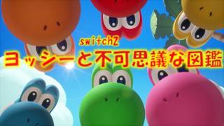 switch2 紹介映像 ヨッシーと不可思議な図鑑