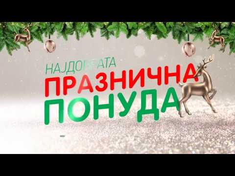 Најдобрата ПРАЗНИЧНА ПОНУДА во Tinex 26.12-31.12