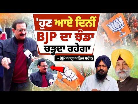 'ਹੁਣ ਆਏ ਦਿਨੀਂ BJP ਦਾ ਝੰਡਾ ਚੜ੍ਹਦਾ ਰਹੇਗਾ ...' ਜਗਮੀਤ ਬਰਾੜ ਤੇ ਚਰਨਜੀਤ ਬਰਾੜ ਦੇ ਭਾਜਪਾ 'ਚ ਸ਼ਾਮਿਲ ਹੋਣ  'ਤੇ ਬੋਲੇ BJP ਆਗੂ ਅਨਿਲ ਸਰੀਨ