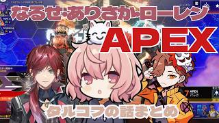 【APEX】APEXでもタルコフ関連の雑談まとめ【なるせ切り抜き】【雑談】#なるせ #ありさか #ローレンイロアス #切り抜き