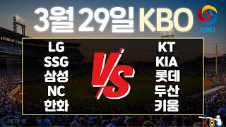 3월 29일 KBO한국 프로야구 토토분석 프로토분석 스포츠분석 야구분석 스코어예측 주요경기분석