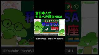 【全日本人がやるべき積立NISA】積立NISA講座