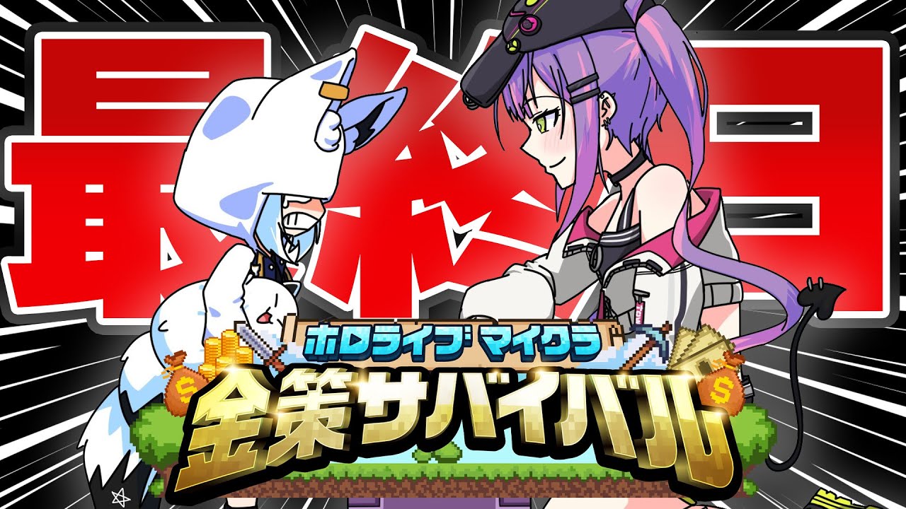 【#ホロ金策サバイバル】"受け継がれる意志" "価格のうねり" "人の夢"【ホロライブ/白上フブキ】