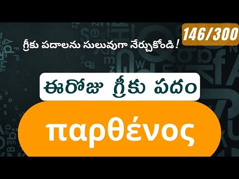 How to pronounce Parthenos in Biblical Greek - (παρθένος / virgin, maiden) - 146/300