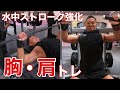 水中ストローク強化のための胸/肩トレ