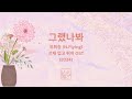 Karaoke (Semitone +5) | I Think I Did 그랬나봐 | Yoo Hwe Seung (N.Flying) | Lovely Runner OST (2024)