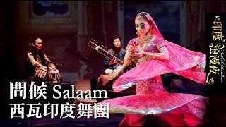 Salaam - Umrao Jaan | 西瓦印度舞團 - YouTube