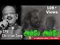 SPB விரும்பிப் பாடிய கிறிஸ்தவப் பாடல் �