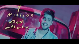 كلمات اغنية اهواكه عباس الامير