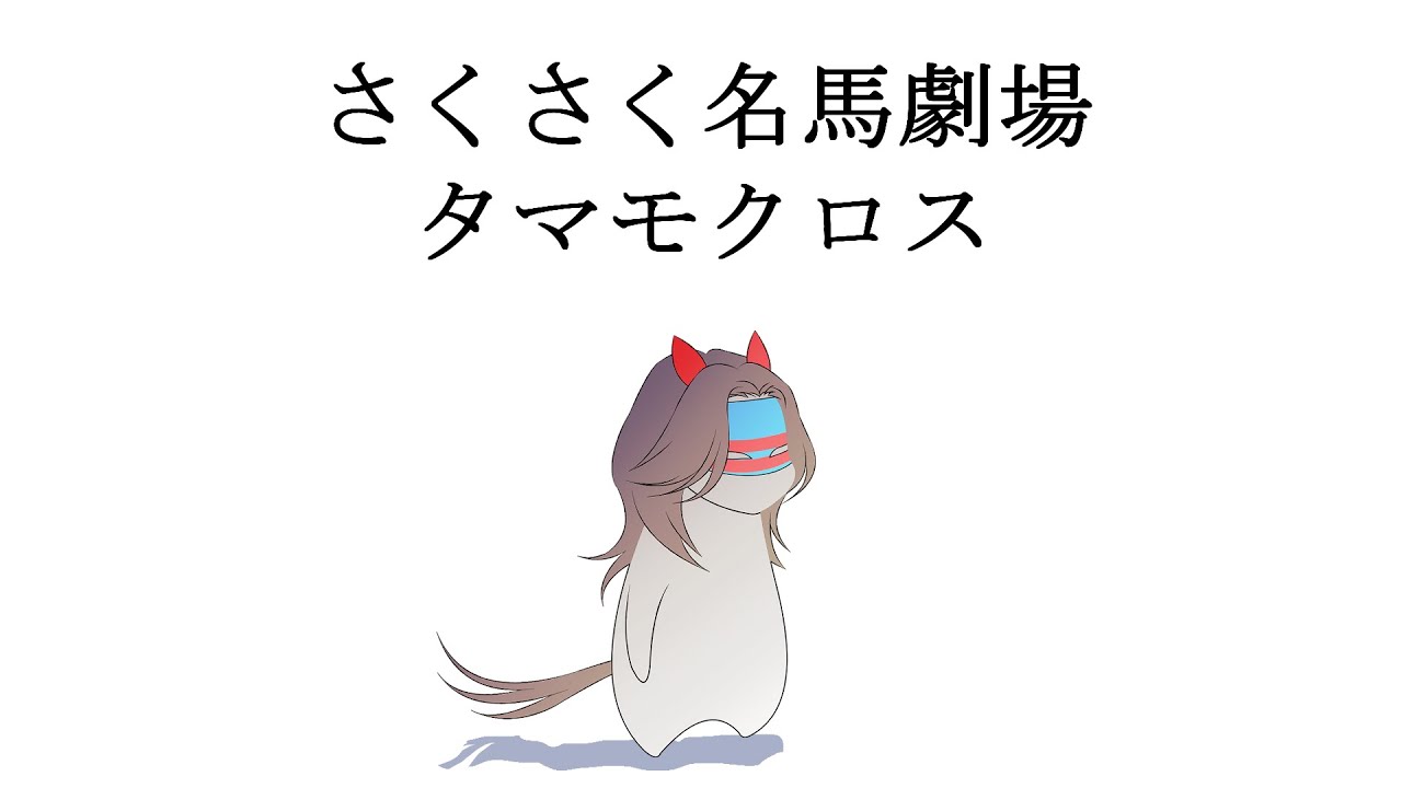 さくさく名馬劇場05 タマモクロス　【ラスカルかっか＆カモ吉】