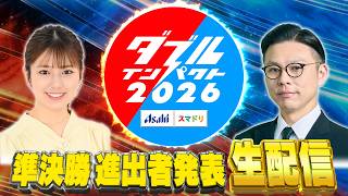 【ダブルインパクト2026】準決勝進出者発表ＳＰ
