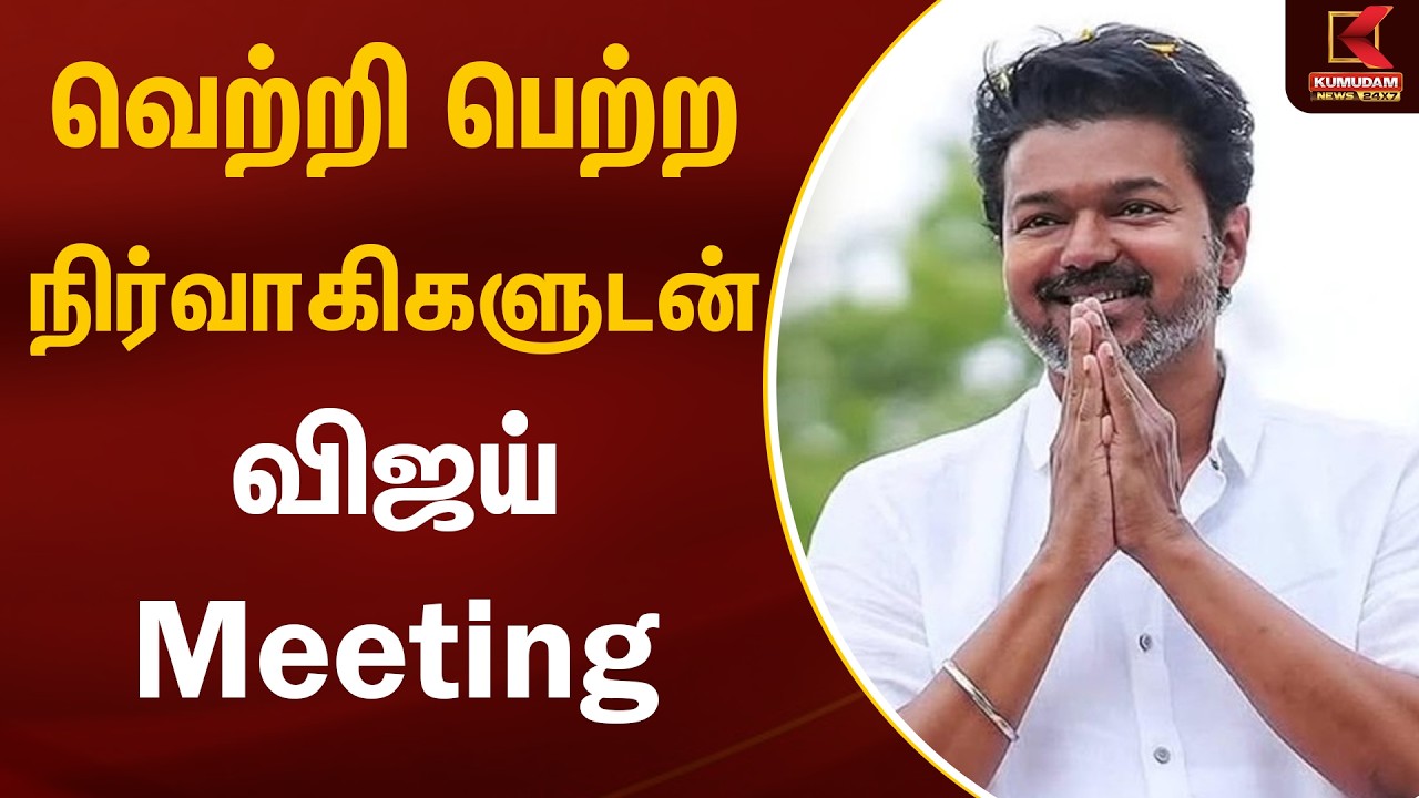 வெற்றி பெற்ற நிர்வாகிகளுடன் விஜய் meeting | TVK Vijay | TVK Meeting | Kumudam News