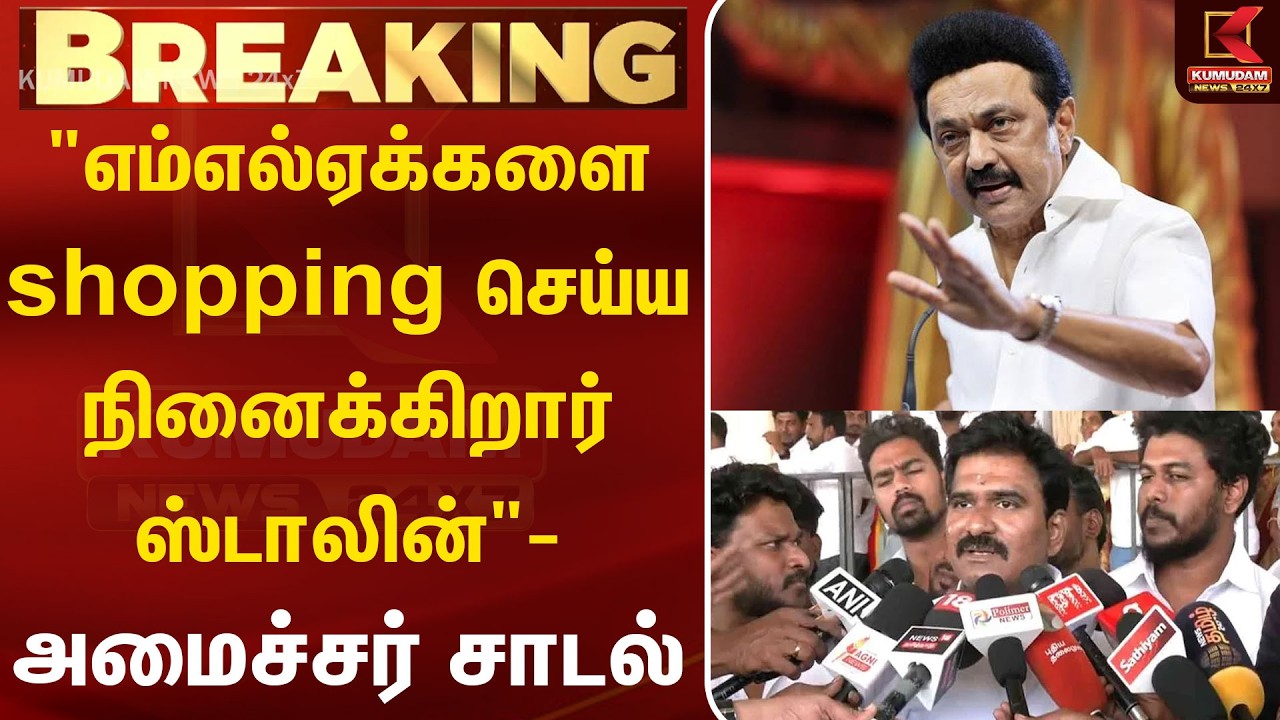 எம்எல்ஏக்களை shopping செய்ய நினைக்கிறார் ஸ்டாலின் - அமைச்சர் சாடல் | DMK news | TN politicalupdates