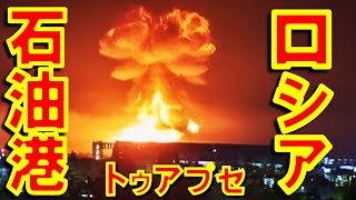 ロシアの主要石油輸出港トゥアプセをウクライナ軍が攻撃　タンカーも炎上 Ukraine strikes key Russian oil port and oil tanker vessels