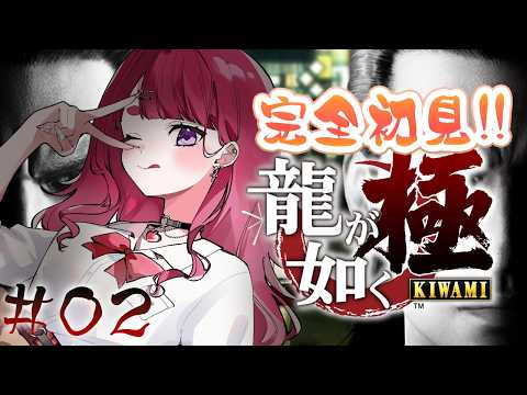 【龍が如く極】完全初見でゆく!!極道の世界!!#2【個人Vtuber】