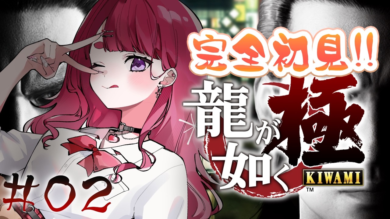【龍が如く極】完全初見でゆく!!極道の世界!!#2【個人Vtuber】