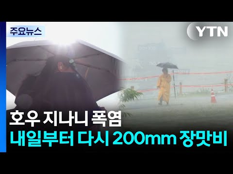 [날씨] 호우 지나니 폭염...내일부터 다시 200mm 장맛비 / YTN