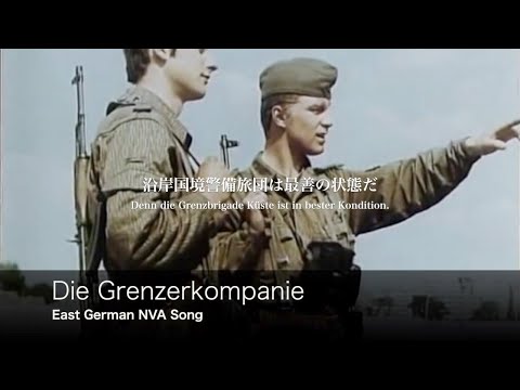 [東ドイツ軍歌] 国境警備中隊の歌 日本語歌詞付き Die Grenzerkompanie