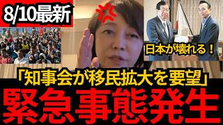 [日本保守党]※【外国人をもっと入れろ】全国知事会が政府に異例の要望…財界・政治家まで続く“受け入れ拡大”の構造[百田尚樹 有本香 北村晴男]
