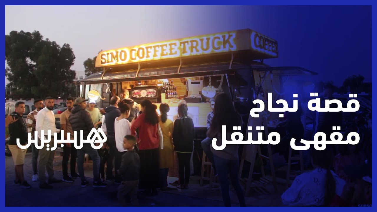 صاحب مقهى متنقل يحكي قصة نجاح مشروعه والصعوبات التي واجهها بعد وفاة شريكه thumbnail