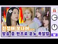 (sub) [88클립] XX을 하고! OO를 받고! 다시 들을 수 있다고 이 금쪽이들아!!! | 기생충 Challenge 더블업 우주소녀