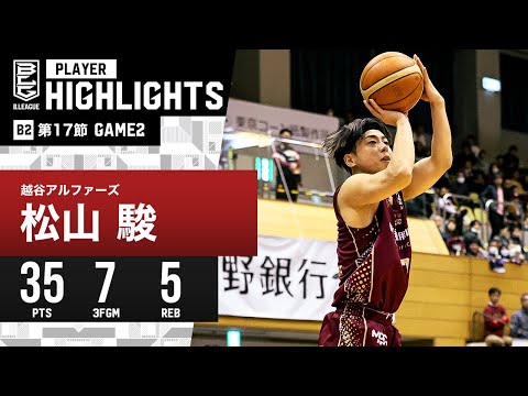 【プレーまとめ】越谷#7 松山 駿｜第17節GAME2｜1.21.2024 プロバスケ (Bリーグ)