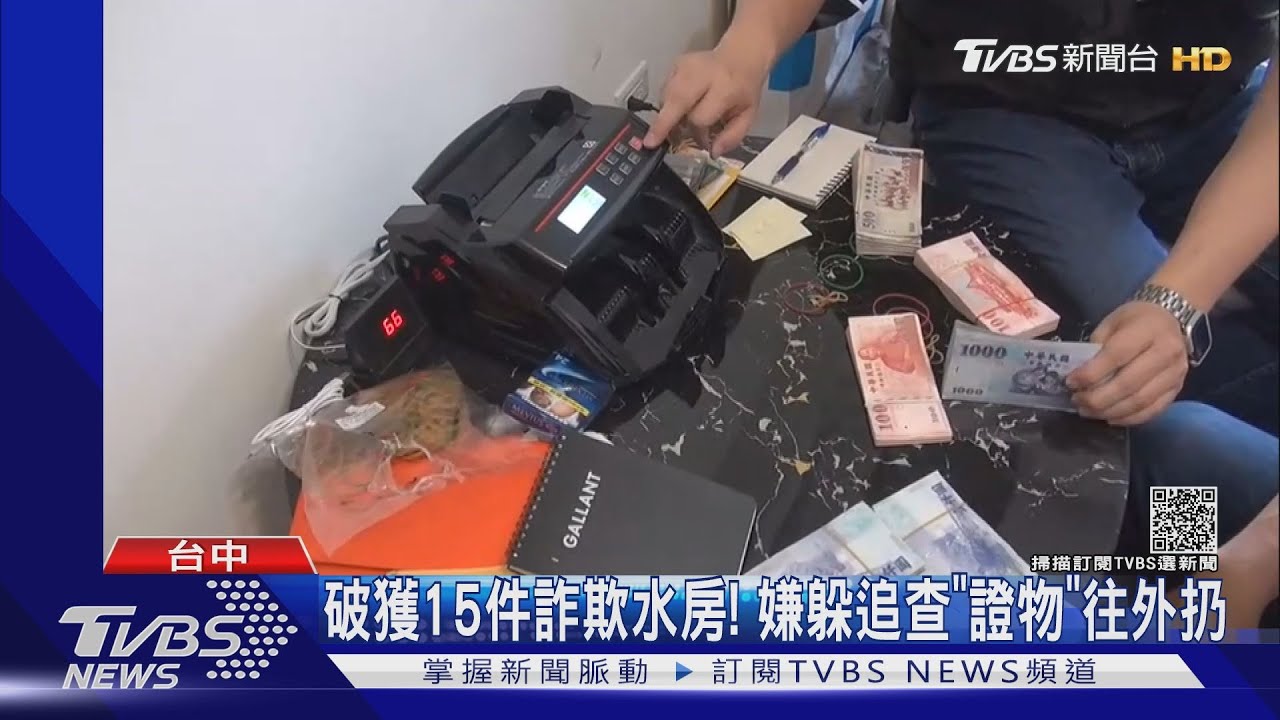 破獲15件詐欺水房!嫌躲追查「證物」往外扔