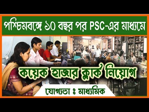West Bengal Govt. recruit lots of clerk | Latest sarkari job news in bengali Video