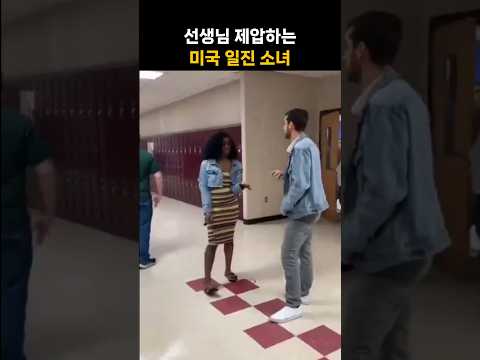 여고생에게 막무가내로 당하는 선생님, 미국 사회 '발칵'