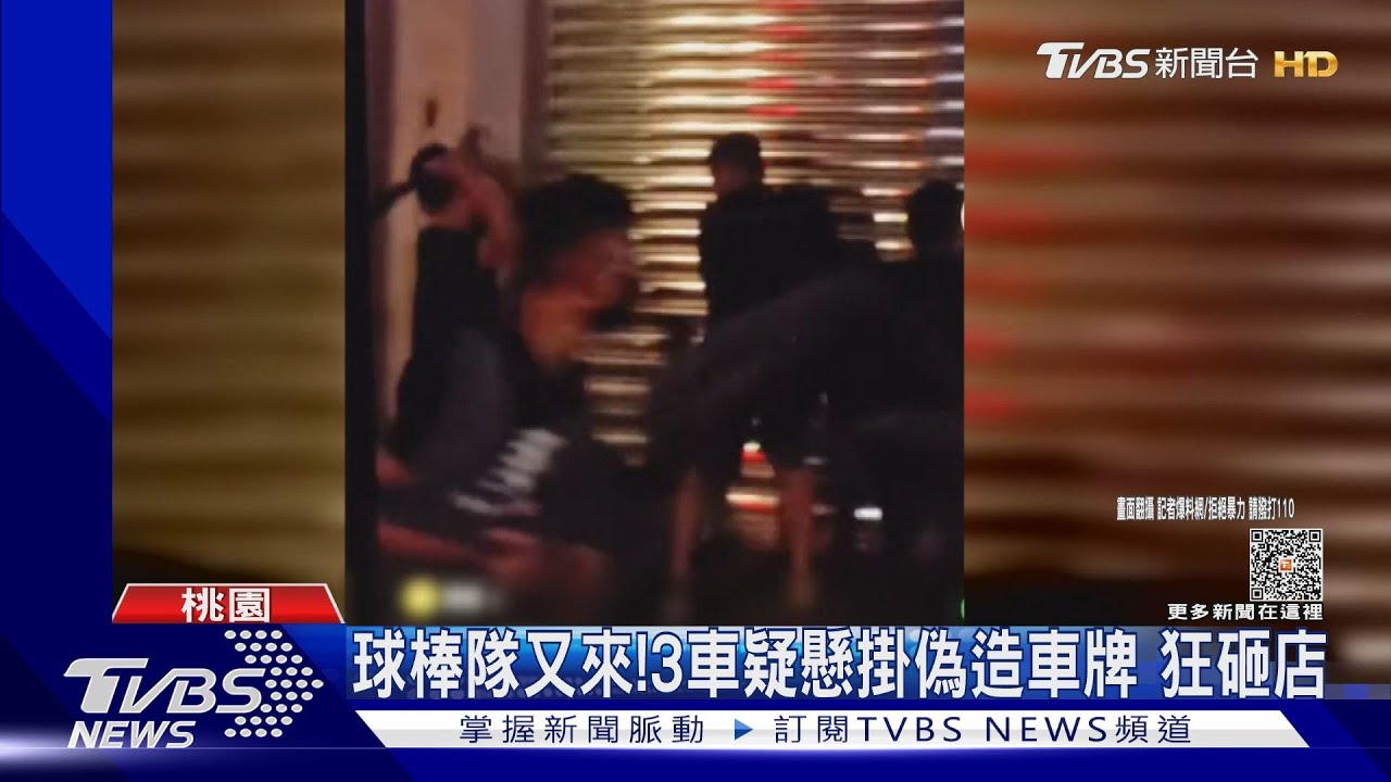 球棒隊又來!3車疑懸掛偽造車牌 狂砸店