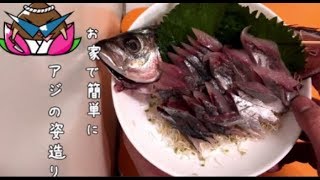 アジの姿造り　お家で簡単にお刺身