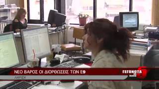 ΝΕΟ ΒΑΡΟΣ ΟΙ ΔΙΟΡΘΩΣΕΙΣ ΤΩΝ Ε9
