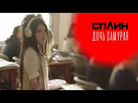 СПЛИН - Дочь самурая [Клип]