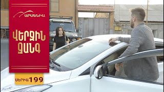 Վերջին Զանգ, Սերիա 199 / Verjin Zang