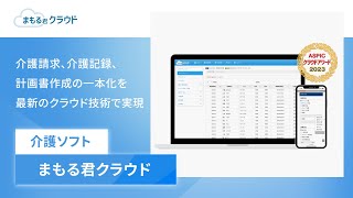 介護ソフト「まもる君クラウド」