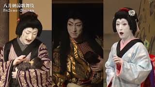 【舞台映像】歌舞伎座「八月納涼歌舞伎」第二部『鬼神のお松』初日ダイジェスト映像