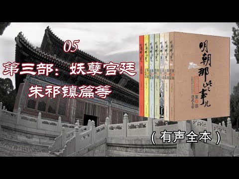05《明朝那些事儿【第三部】朱祁镇篇等》人物鲜活妙趣横生当年明月石悦带您看遍大明天下荡气回肠史（有声全本）