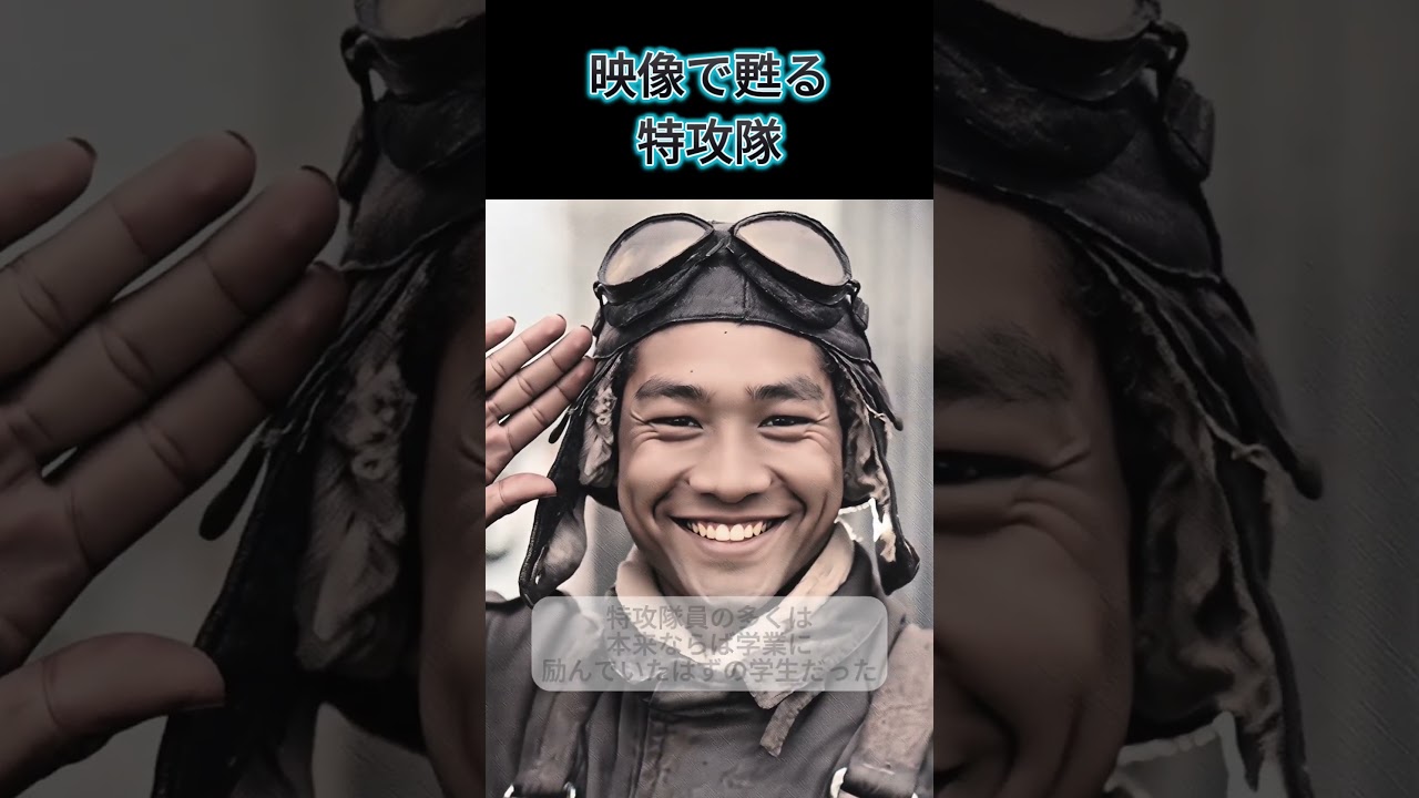 特攻隊をAI技術で再現 #特攻隊 #写真 #歴史