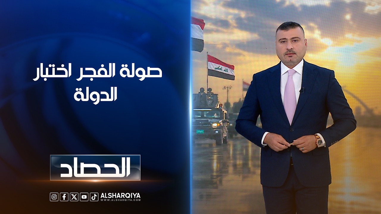 فيديو | صولة الفجر..اختبار الدولة | عمر الأطرقجي